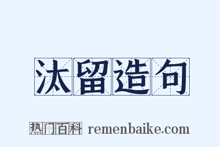 汰留造句是什么意思的图片